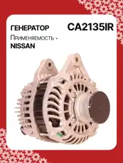 Генератор восстановленный CA2135IR AUTO UNIT