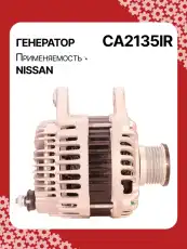 Генератор восстановленный CA2135IR AUTO UNIT