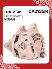 Генератор восстановленный CA2135IR AUTO UNIT
