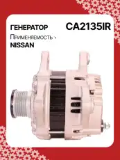 Генератор восстановленный CA2135IR AUTO UNIT
