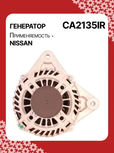 Генератор восстановленный CA2135IR AUTO UNIT