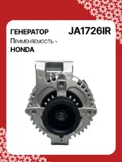 Генератор восстановленный JA1726IR AUTO UNIT