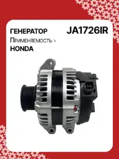 Генератор восстановленный JA1726IR AUTO UNIT