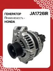 Генератор восстановленный JA1726IR AUTO UNIT