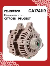 Генератор AUTO UNIT CA1741IR