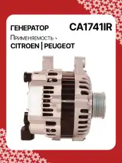 Генератор AUTO UNIT CA1741IR