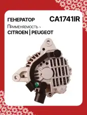 Генератор AUTO UNIT CA1741IR