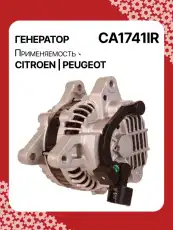 Генератор AUTO UNIT CA1741IR