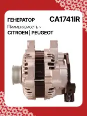Генератор AUTO UNIT CA1741IR