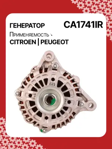 Генератор AUTO UNIT CA1741IR