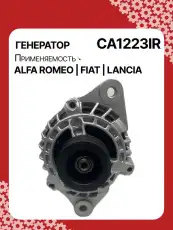 Генератор восстановленный CA1223IR AUTO UNIT