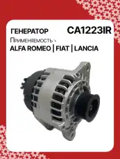 Генератор восстановленный CA1223IR AUTO UNIT