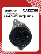 Генератор восстановленный CA1223IR AUTO UNIT