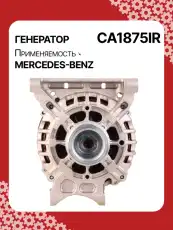 Генератор восстановленный CA1875IR AUTO UNIT