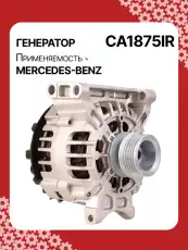Генератор восстановленный CA1875IR AUTO UNIT