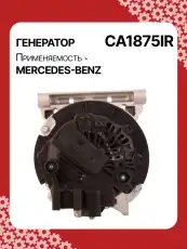 Генератор восстановленный CA1875IR AUTO UNIT