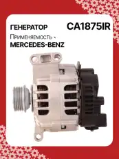 Генератор восстановленный CA1875IR AUTO UNIT