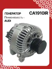 Генератор восстановленный CA1910IR AUTO UNIT