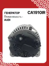 Генератор восстановленный CA1910IR AUTO UNIT