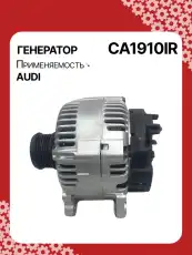 Генератор восстановленный CA1910IR AUTO UNIT