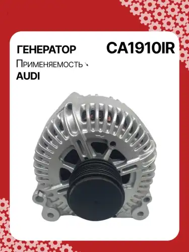 Генератор восстановленный CA1910IR AUTO UNIT