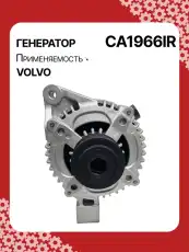 Генератор восстановленный CA1966IR AUTO UNIT