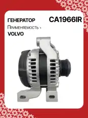 Генератор восстановленный CA1966IR AUTO UNIT