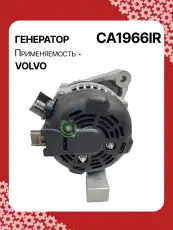 Генератор восстановленный CA1966IR AUTO UNIT