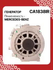 Генератор восстановленный CA1838IR AUTO UNIT