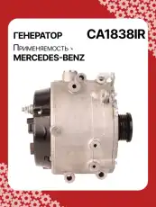 Генератор восстановленный CA1838IR AUTO UNIT