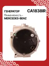 Генератор восстановленный CA1838IR AUTO UNIT