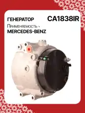 Генератор восстановленный CA1838IR AUTO UNIT