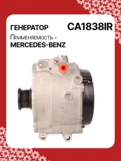 Генератор восстановленный CA1838IR AUTO UNIT