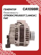 Генератор восстановленный CA1098IR AUTO UNIT