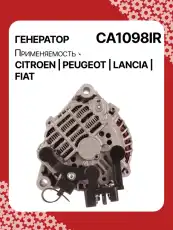 Генератор восстановленный CA1098IR AUTO UNIT