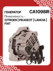 Генератор восстановленный CA1098IR AUTO UNIT