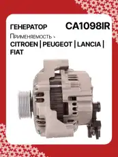 Генератор восстановленный CA1098IR AUTO UNIT