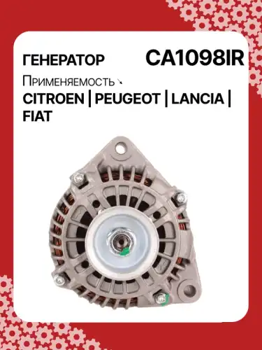 Генератор восстановленный CA1098IR AUTO UNIT
