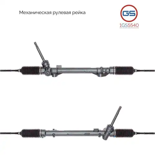 Рулевая рейка GS 1GS5540