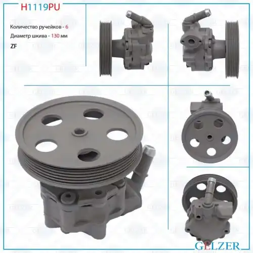Насос гидроусилителя руля GELZER H1119PU