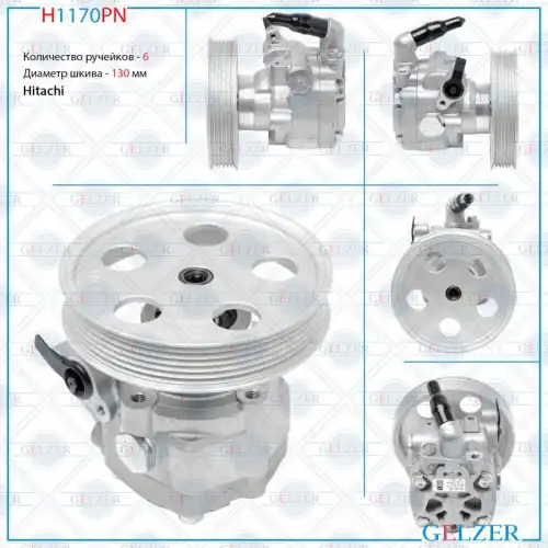 Насос гидроусилителя руля GELZER H1170PN