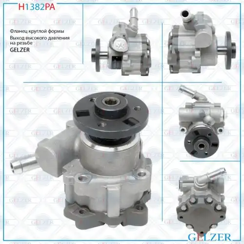 Насос гидроусилителя руля GELZER H1382PA