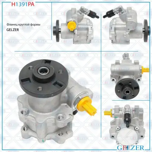 Насос гидроусилителя руля GELZER H1391PA