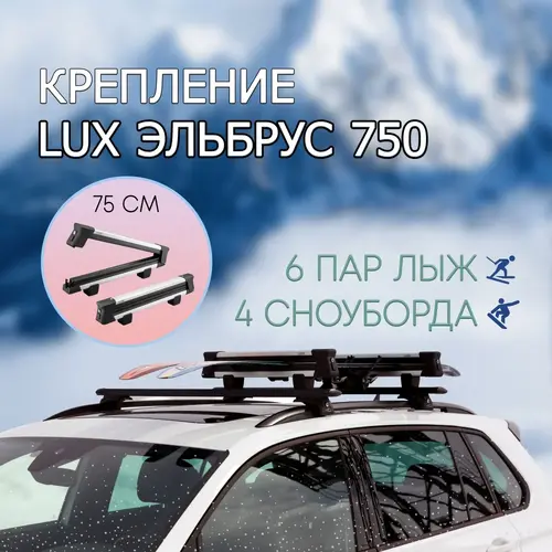 601690 Крепление для лыж Lux Эльбрус 750