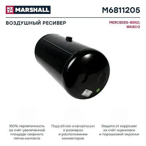 Ресивер воздушный MARSHALL M6811205