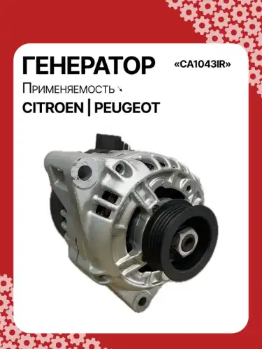 Генератор восстановленный CA1043IR AUTO UNIT