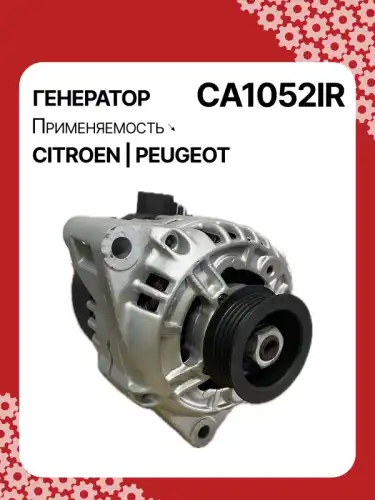 Генератор восстановленный CA1052IR AUTO UNIT