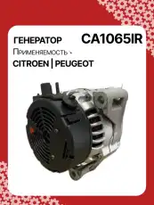 Генератор восстановленный CA1065IR AUTO UNIT