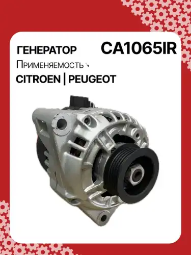Генератор восстановленный CA1065IR AUTO UNIT