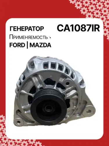 Генератор восстановленный CA1087IR AUTO UNIT